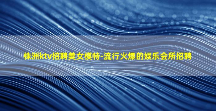 常州夜总会招聘